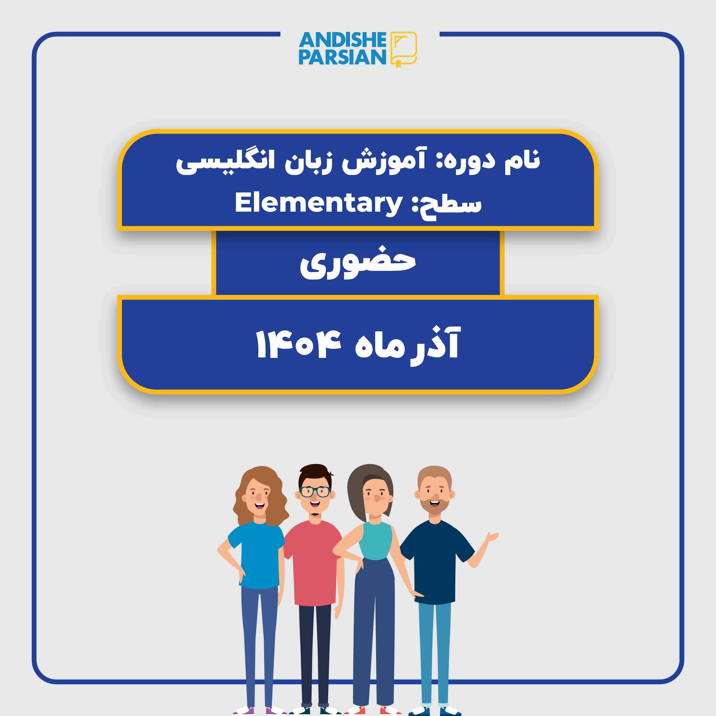 کلاس زبان انگلیسی سطح Elementary